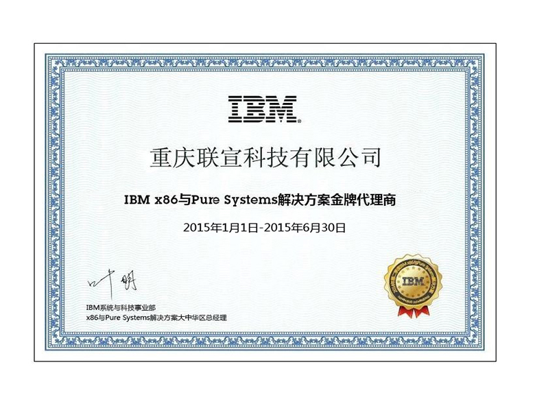 IBM金牌代理商證書(shū)